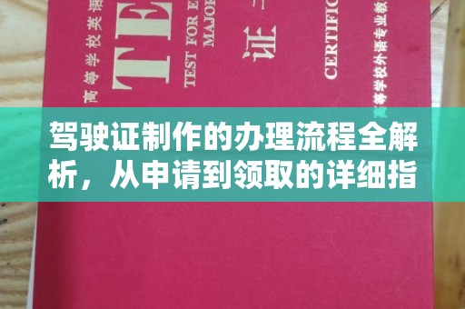 兴山驾驶证制作的办理流程全解析，从申请到领取的详细指南