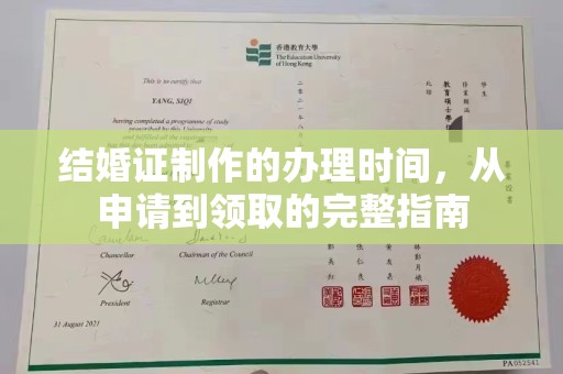 兴山结婚证制作的办理时间，从申请到领取的完整指南