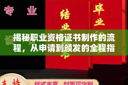 兴山揭秘职业资格证书制作的流程，从申请到颁发的全程指南