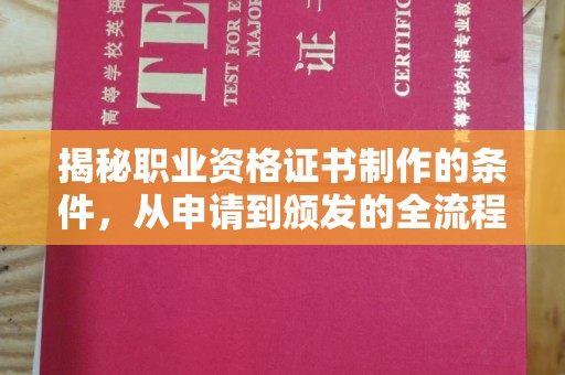 兴山揭秘职业资格证书制作的条件，从申请到颁发的全流程解析