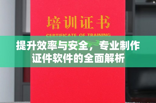 兴山提升效率与安全，专业制作证件软件的全面解析