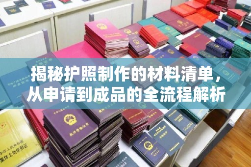 兴山揭秘护照制作的材料清单，从申请到成品的全流程解析