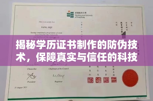 兴山揭秘学历证书制作的防伪技术，保障真实与信任的科技力量