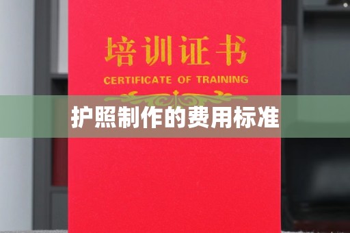 兴山护照制作的费用标准