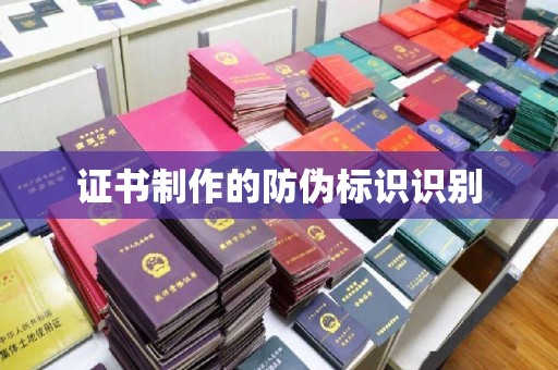 兴山证书制作的防伪标识识别