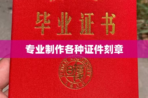 兴山专业制作各种证件刻章
