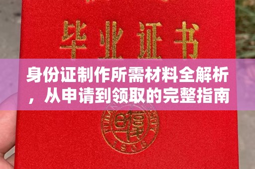 兴山身份证制作所需材料全解析，从申请到领取的完整指南