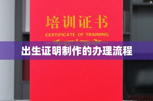 兴山出生证明制作的办理流程