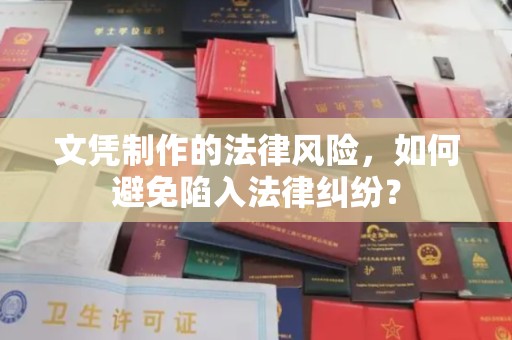 兴山文凭制作的法律风险，如何避免陷入法律纠纷？