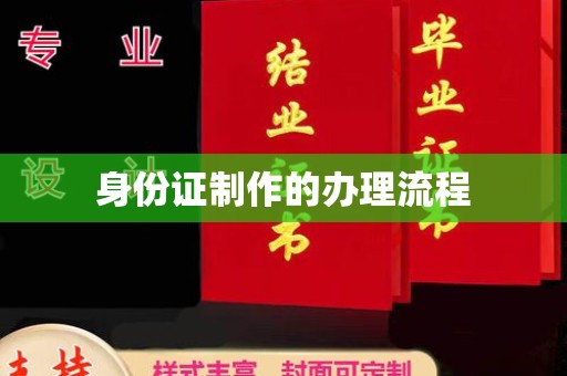 兴山身份证制作的办理流程