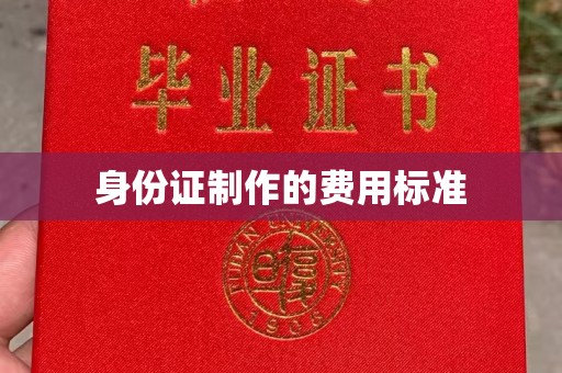 兴山身份证制作的费用标准
