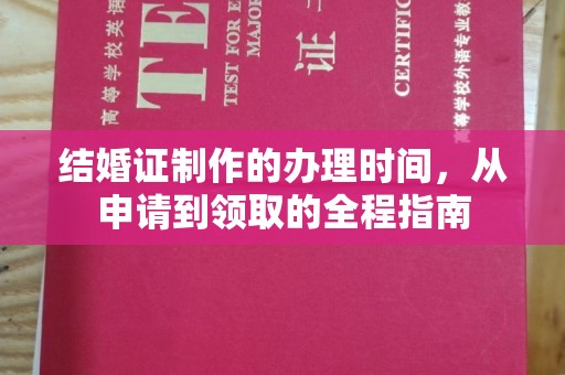 兴山结婚证制作的办理时间，从申请到领取的全程指南