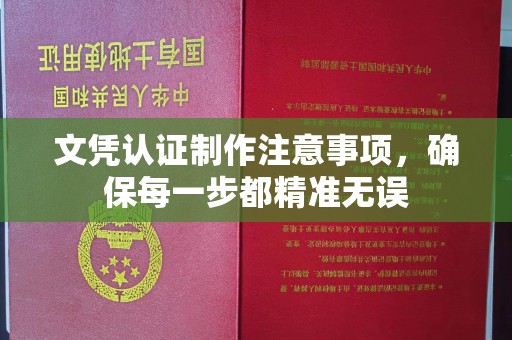 兴山文凭认证制作注意事项，确保每一步都精准无误