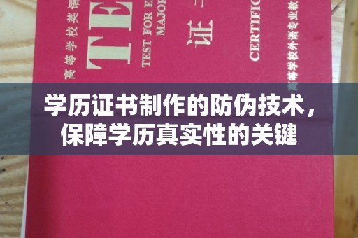 兴山学历证书制作的防伪技术，保障学历真实性的关键