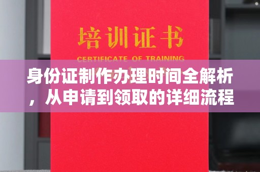 兴山身份证制作办理时间全解析，从申请到领取的详细流程