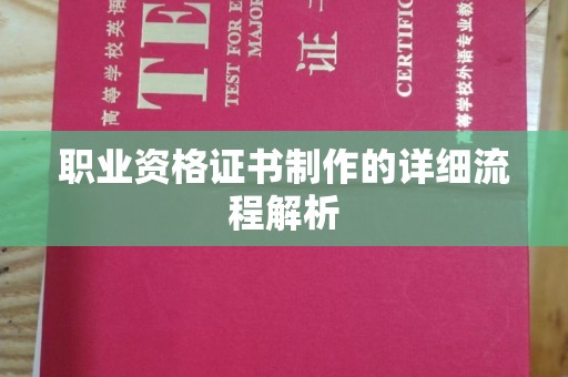 兴山职业资格证书制作的详细流程解析