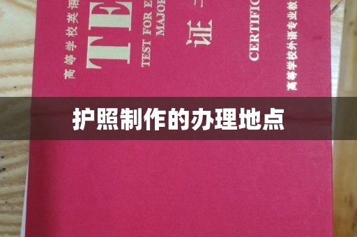 兴山护照制作的办理地点