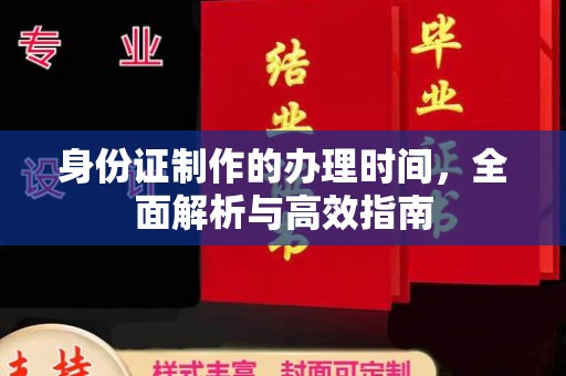 兴山身份证制作的办理时间，全面解析与高效指南