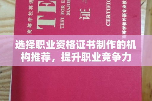 兴山选择职业资格证书制作的机构推荐，提升职业竞争力