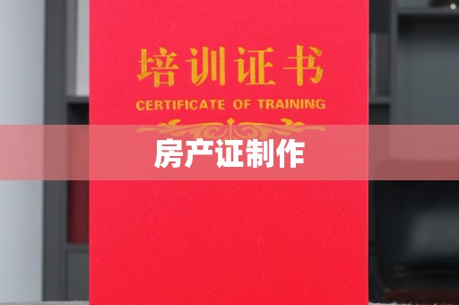 兴山房产证制作