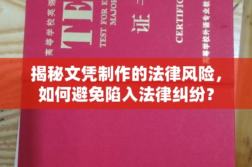 兴山揭秘文凭制作的法律风险，如何避免陷入法律纠纷？