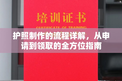 兴山护照制作的流程详解，从申请到领取的全方位指南