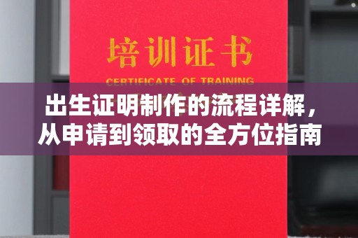 兴山出生证明制作的流程详解，从申请到领取的全方位指南