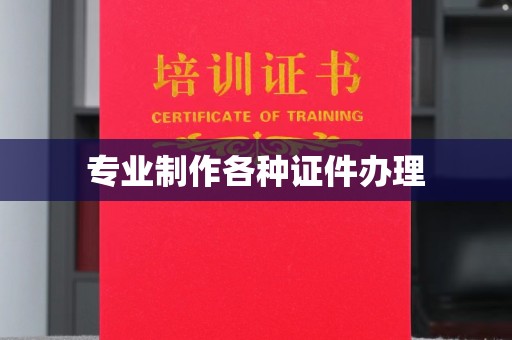 兴山专业制作各种证件办理