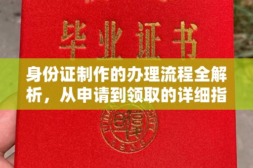 兴山身份证制作的办理流程全解析，从申请到领取的详细指南