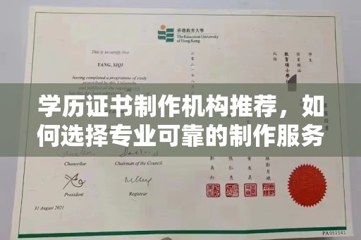 兴山学历证书制作机构推荐，如何选择专业可靠的制作服务？