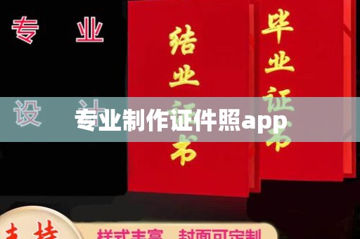 兴山专业制作证件照app