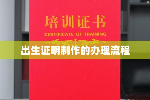 兴山出生证明制作的办理流程