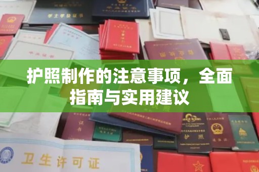 兴山护照制作的注意事项，全面指南与实用建议