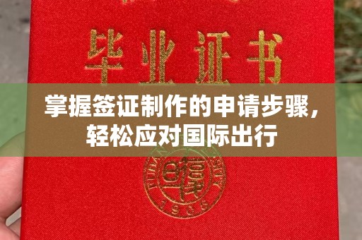 兴山掌握签证制作的申请步骤，轻松应对国际出行