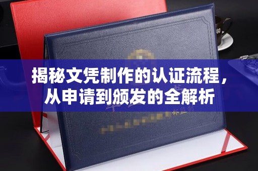 兴山揭秘文凭制作的认证流程，从申请到颁发的全解析