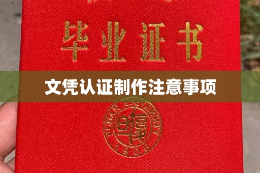 兴山文凭认证制作注意事项