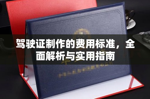 兴山驾驶证制作的费用标准，全面解析与实用指南
