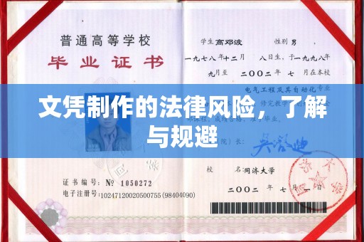 兴山文凭制作的法律风险，了解与规避