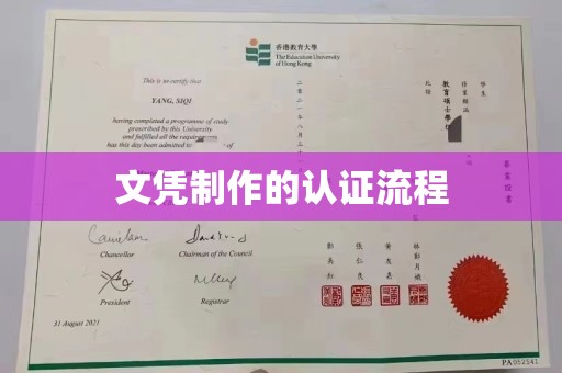 兴山文凭制作的认证流程