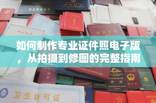 兴山如何制作专业证件照电子版，从拍摄到修图的完整指南