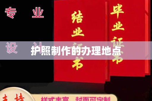 兴山护照制作的办理地点