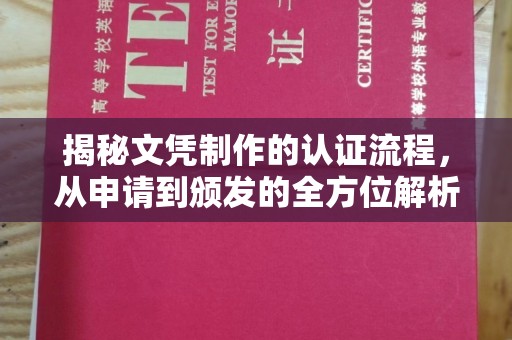 兴山揭秘文凭制作的认证流程，从申请到颁发的全方位解析