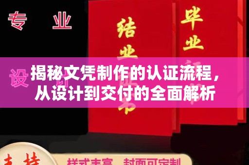 兴山揭秘文凭制作的认证流程，从设计到交付的全面解析