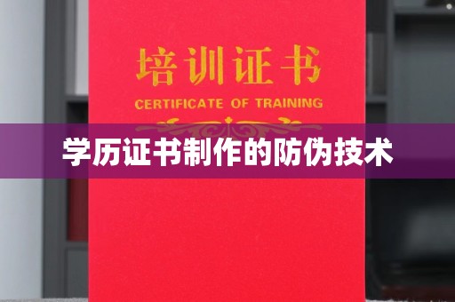 兴山学历证书制作的防伪技术