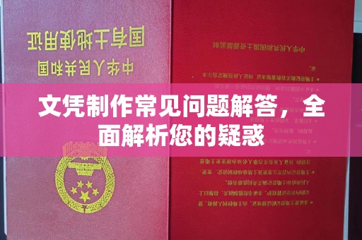 兴山文凭制作常见问题解答，全面解析您的疑惑
