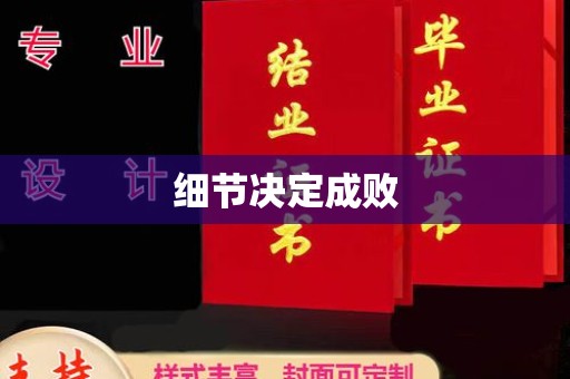 兴山细节决定成败