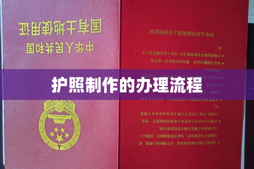 兴山护照制作的办理流程