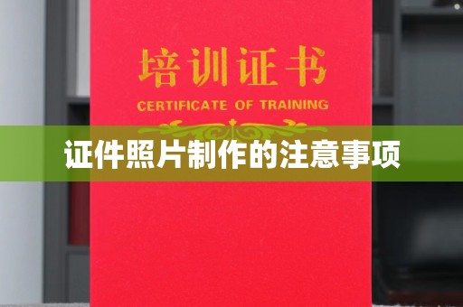 兴山证件照片制作的注意事项