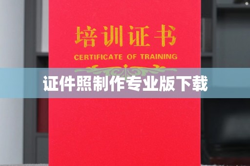 兴山证件照制作专业版下载