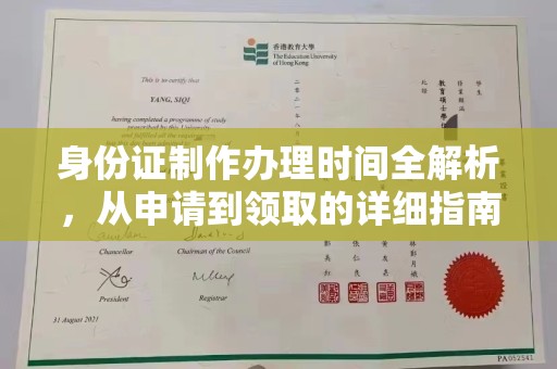 兴山身份证制作办理时间全解析，从申请到领取的详细指南